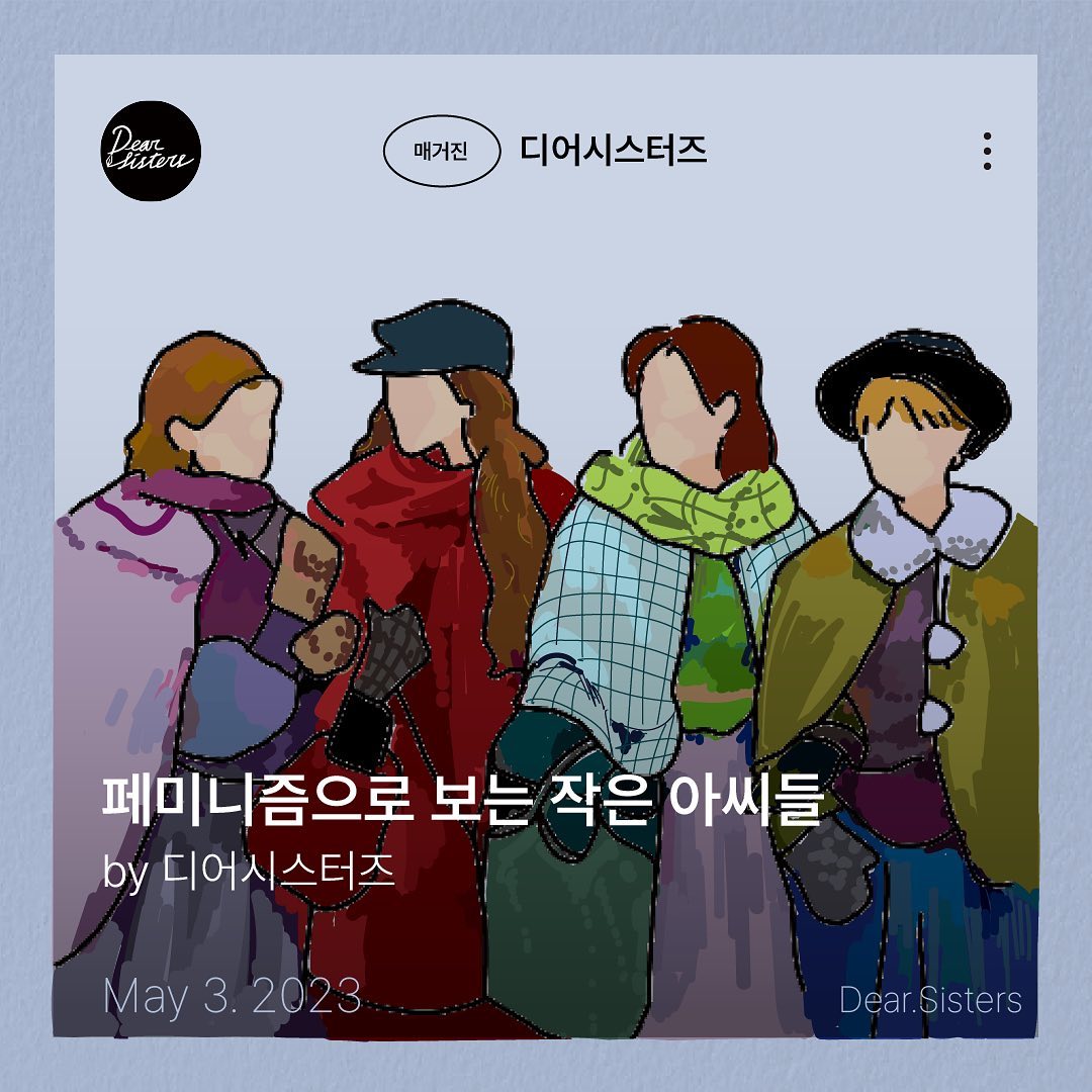 영화 '작은 아씨들' 감상 및 토론 카드뉴스 이미지